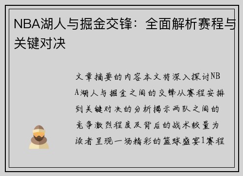 NBA湖人与掘金交锋：全面解析赛程与关键对决