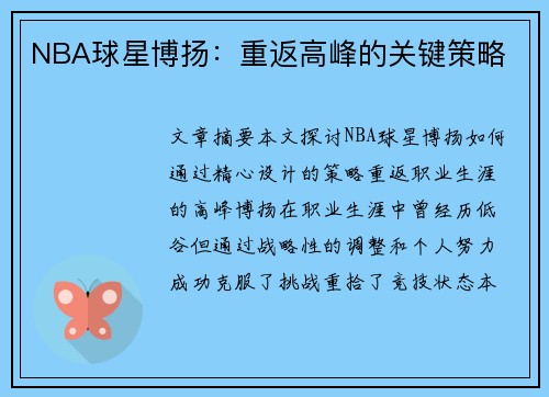 NBA球星博扬：重返高峰的关键策略