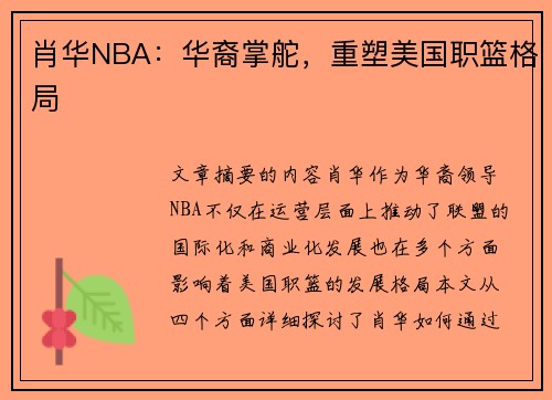 肖华NBA：华裔掌舵，重塑美国职篮格局