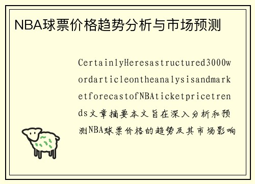 NBA球票价格趋势分析与市场预测
