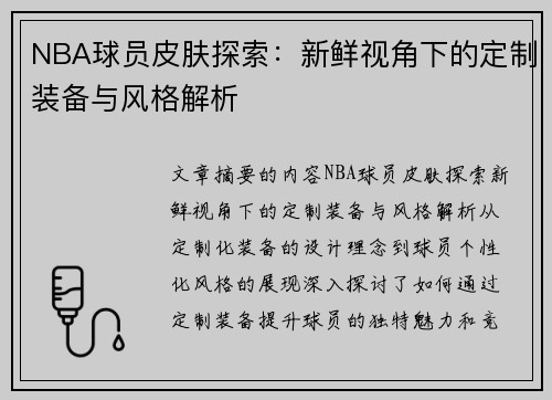 NBA球员皮肤探索：新鲜视角下的定制装备与风格解析