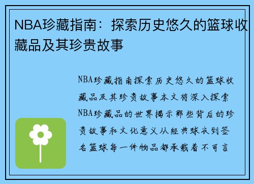 NBA珍藏指南：探索历史悠久的篮球收藏品及其珍贵故事