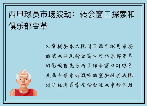 西甲球员市场波动：转会窗口探索和俱乐部变革