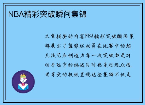 NBA精彩突破瞬间集锦
