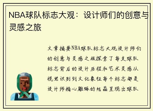 NBA球队标志大观：设计师们的创意与灵感之旅