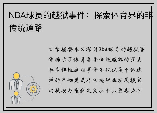 NBA球员的越狱事件：探索体育界的非传统道路