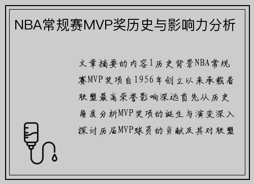 NBA常规赛MVP奖历史与影响力分析