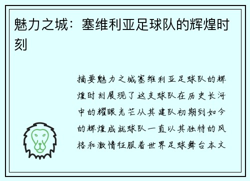 魅力之城：塞维利亚足球队的辉煌时刻