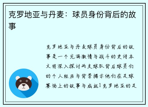 克罗地亚与丹麦：球员身份背后的故事