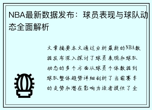NBA最新数据发布：球员表现与球队动态全面解析