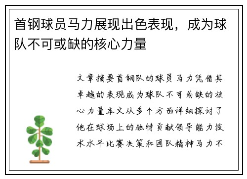 首钢球员马力展现出色表现，成为球队不可或缺的核心力量