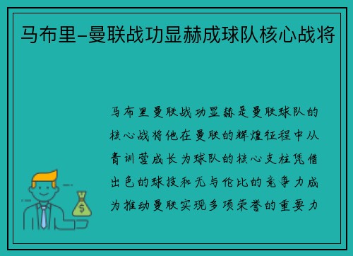 马布里-曼联战功显赫成球队核心战将