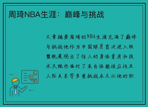周琦NBA生涯：巅峰与挑战