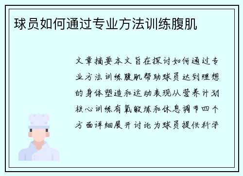 球员如何通过专业方法训练腹肌