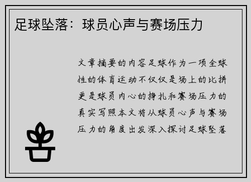 足球坠落：球员心声与赛场压力