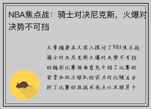 NBA焦点战：骑士对决尼克斯，火爆对决势不可挡