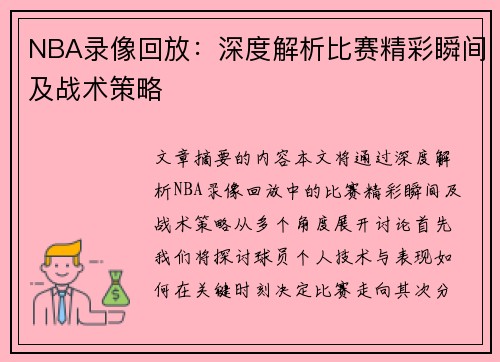 NBA录像回放：深度解析比赛精彩瞬间及战术策略