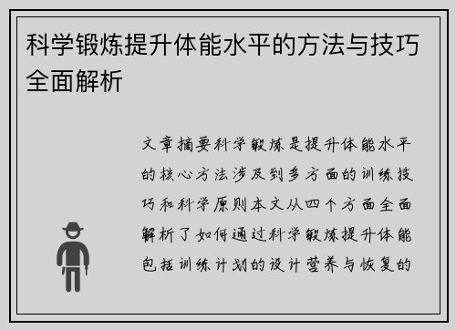 科学锻炼提升体能水平的方法与技巧全面解析