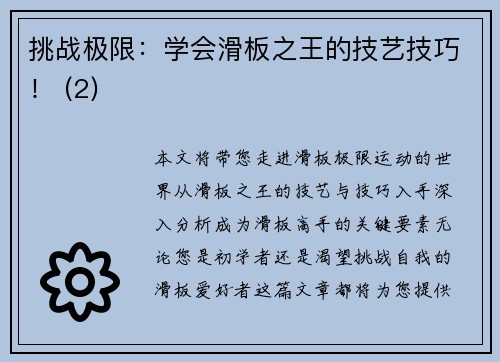 挑战极限：学会滑板之王的技艺技巧！ (2)