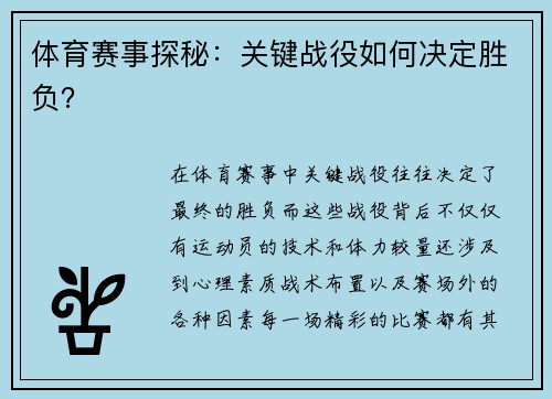 体育赛事探秘：关键战役如何决定胜负？