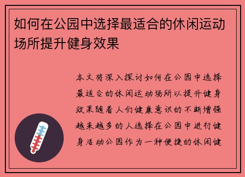 如何在公园中选择最适合的休闲运动场所提升健身效果