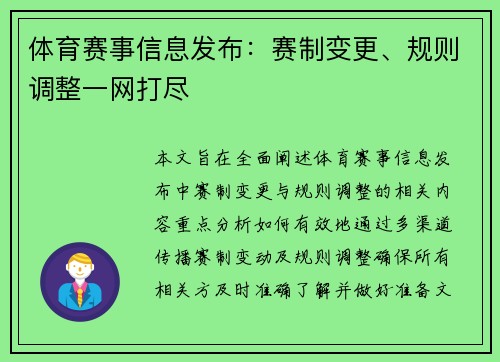 体育赛事信息发布：赛制变更、规则调整一网打尽