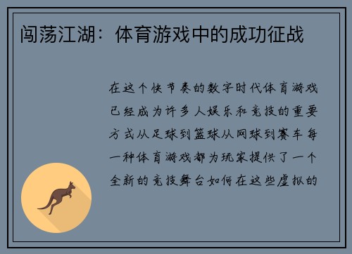 闯荡江湖：体育游戏中的成功征战