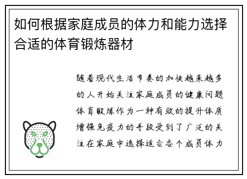 如何根据家庭成员的体力和能力选择合适的体育锻炼器材