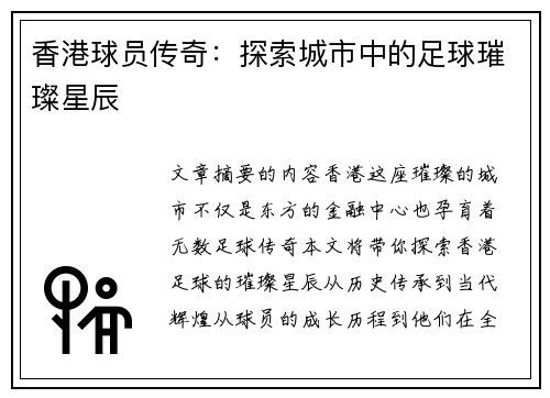 香港球员传奇：探索城市中的足球璀璨星辰