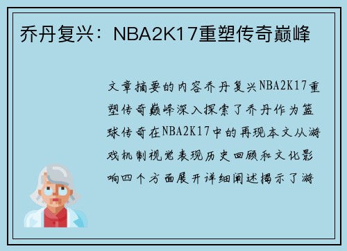 乔丹复兴：NBA2K17重塑传奇巅峰