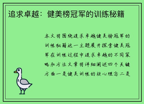 追求卓越：健美榜冠军的训练秘籍