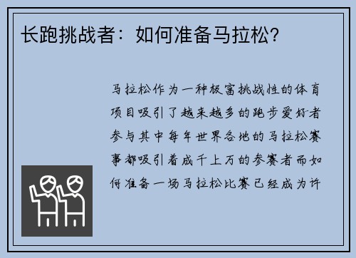 长跑挑战者：如何准备马拉松？