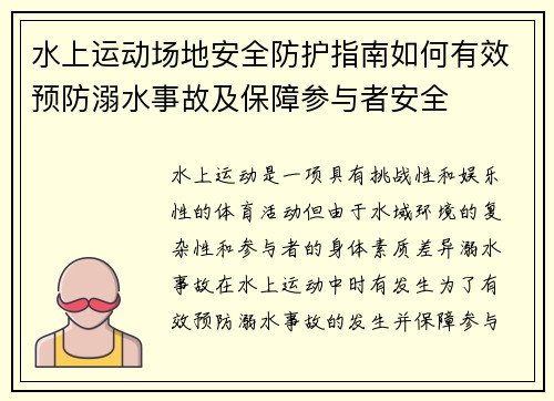 水上运动场地安全防护指南如何有效预防溺水事故及保障参与者安全
