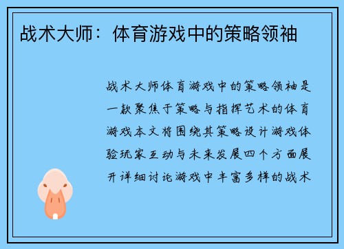 战术大师：体育游戏中的策略领袖