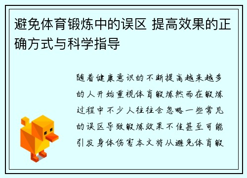避免体育锻炼中的误区 提高效果的正确方式与科学指导